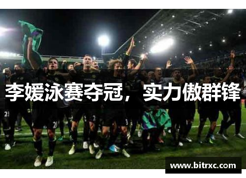 李媛泳赛夺冠，实力傲群锋