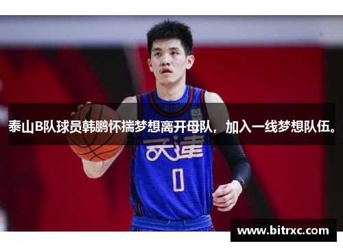 泰山B队球员韩鹏怀揣梦想离开母队，加入一线梦想队伍。