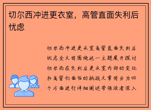 切尔西冲进更衣室，高管直面失利后忧虑