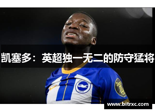 凯塞多：英超独一无二的防守猛将