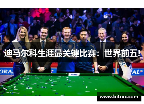 迪马尔科生涯最关键比赛：世界前五!