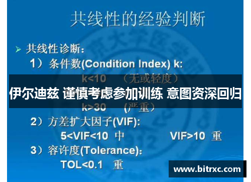 伊尔迪兹 谨慎考虑参加训练 意图资深回归