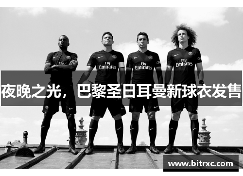 夜晚之光，巴黎圣日耳曼新球衣发售