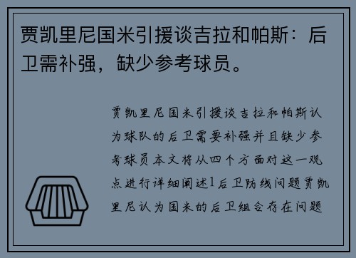 贾凯里尼国米引援谈吉拉和帕斯：后卫需补强，缺少参考球员。